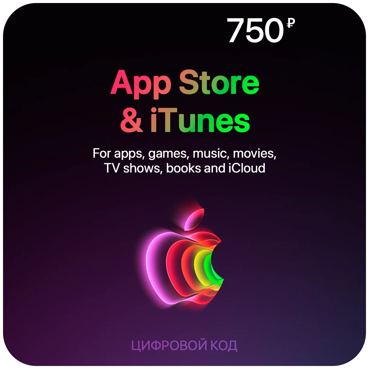 Код пополнения счета Apple App Store / iTunes 500 руб электронный ключ